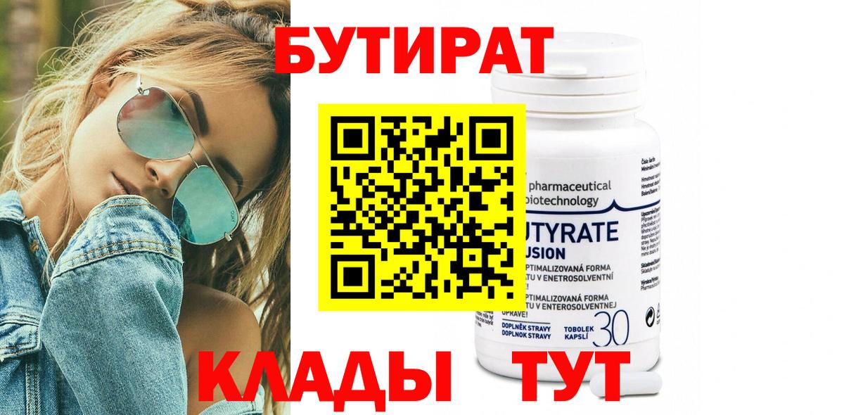 БУТИРАТ 99% Великий Устюг