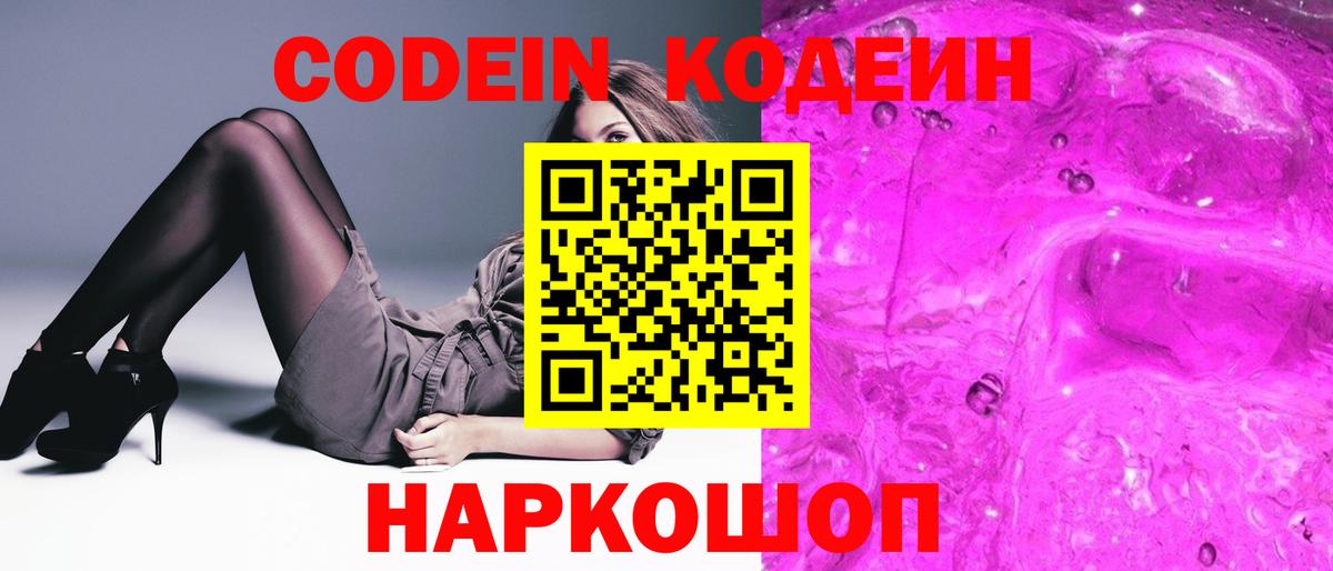 Codein Purple Drank  Вход с VPN  Великий Устюг  Кодеиновый сироп Lean Purple Drank 